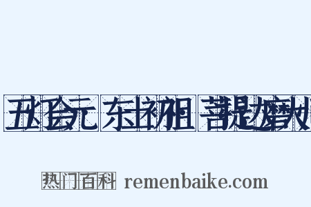 五灯会元·东土初祖·菩提达磨大师是什么意思的图片
